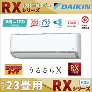 ダイキンエアコン 23畳用 RXシリーズ S71YTRXV-W うるさらX 室外電源タイプ 給気換気/加湿 除湿/空気清浄/自動お掃除
