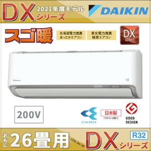 ダイキンエアコン 26畳用 スゴ暖 DXシリーズ S80YTDXP-W  単相200V 寒冷地向け/さらら除湿/空気清浄/自動お掃除