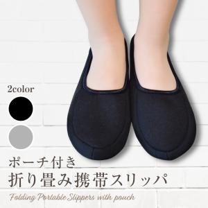 携帯スリッパ おしゃれ 学校 折りたたみ  携帯用スリッパ
