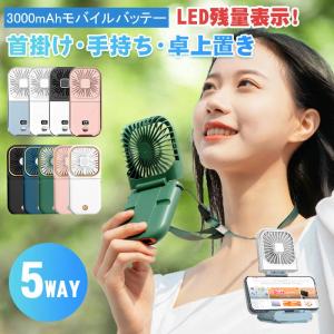 【2023最新版LED電池残量表示】 首かけ ハンディファン モバイルバッテリー 手持ち 扇風機 小型 扇風機 卓上扇風機 首掛け扇風機 多機能 扇風機 即納！即納！