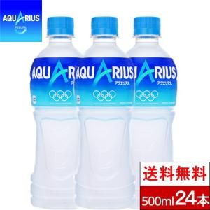 アクエリアス 500ml 24本 送料無料 スポーツドリンク コカコーラ コカ・コーラ ジュース 箱買い 熱中症対策 ギフト