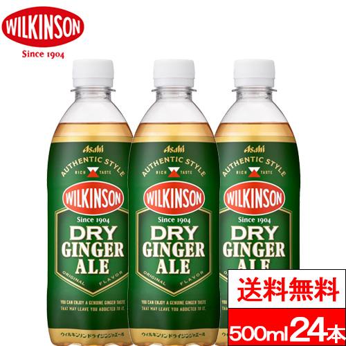 送料無料 1ケース ウィルキンソン ドライジンジャエール 500ml 24本 炭酸飲料 強炭酸 ジン...