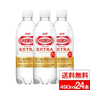 送料無料 1ケース ウィルキンソン エクストラ 490ml 24本 ウィルキンソン 炭酸水 脂肪 糖 吸収 食物繊維 イソマルトデキストリン ダイエット 機能性表示食品