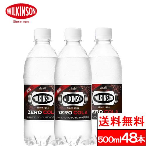 送料無料 ウィルキンソン ゼロコーラ 500ml 48本 炭酸 強炭酸 ソーダ ソーダ水 コーラ w...