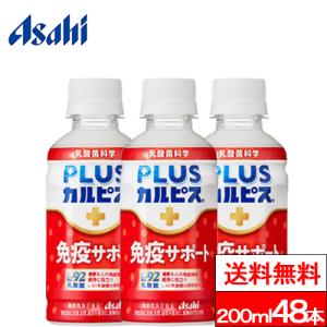 送料無料 アサヒ PLUSカルピス 免疫サポート 200ml 48本 カルピス L-92 乳酸菌 脂肪ゼロ 免疫機能 健康 健康維持 asahi｜cliqle