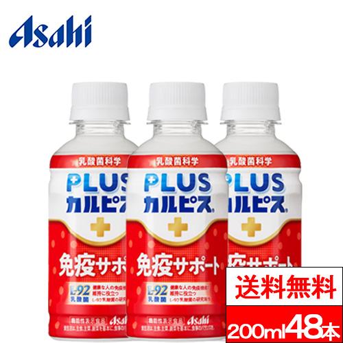 送料無料 アサヒ PLUSカルピス 免疫サポート 200ml 48本 カルピス L-92 乳酸菌 脂...