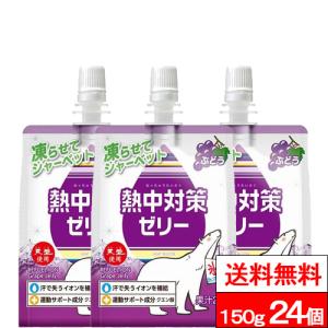 送料無料 1ケース 赤穂化成 熱中対策ゼリー ぶどう味 150g 24個 ゼリー飲料 水分補給 塩分補給 クエン酸 熱中症対策｜cliqle