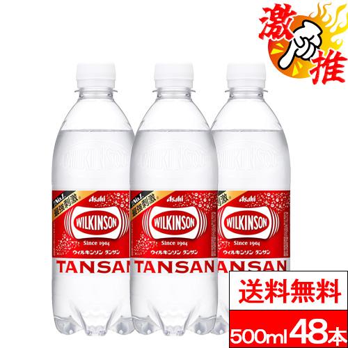 激推アイテム  送料無料  ウィルキンソン 炭酸水 500ml 送料無料 48本 炭酸水 強炭酸水 ...