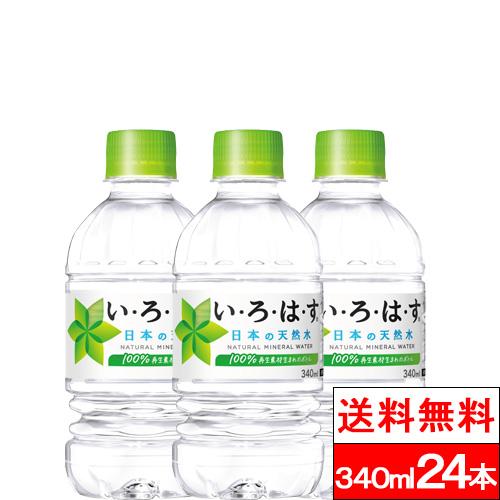 全国配送対応 1ケース 送料無料 コカ・コーラ い・ろ・は・す 340ml 24本 天然水 ミネラル...