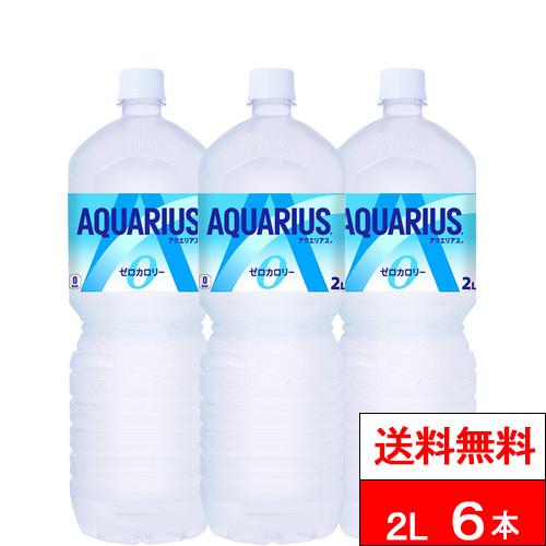 特別価格 送料無料 1ケース コカ・コーラ アクエリアス ゼロ 2000ml 6本 スポーツドリンク...