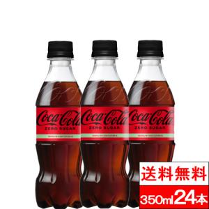 全国配送対応 1ケース 送料無料 コカ・コーラ ゼロシュガー 350ml 24本 炭酸飲料 炭酸 コーラ ノンシュガー 無糖 coca｜cliqle