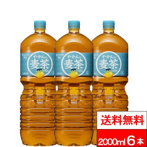 特別価格 送料無料 コカ・コーラ やかんの麦茶 2000ml 6本 麦茶 むぎちゃ 国産 お茶 2l...