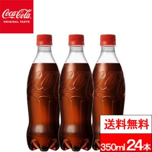 全国配送対応 送料無料 1ケース ラベルレス コカ・コーラ 350ml 24本 炭酸　炭酸飲料 コーラ ペットボトル coca cola 炭酸ジュース 飲みきりサイズ コカコーラ