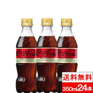 全国配送対応 1ケース 送料無料 コカ・コーラ ゼロカフェイン 350ml 24本 炭酸飲料 コーラ カフェインゼロ ノンカフェイン coca｜cliqle