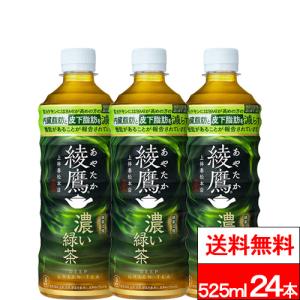 全国配送対応 1ケース 送料無料 コカ・コーラ 綾鷹 濃い緑茶 525ml PET 24本 機能性表示食品 緑茶 抹茶 茶飲料 お茶 カテキン coca コカコーラ