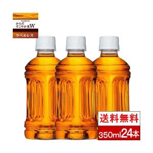 全国配送対応 1ケース 送料無料 特保 からだすこやか茶Ｗ ラベルレス 350ml 24本 トクホ 健康飲料 お茶 ペットボトル コカコーラ cocacola 血糖値 まとめ買い｜cliqle