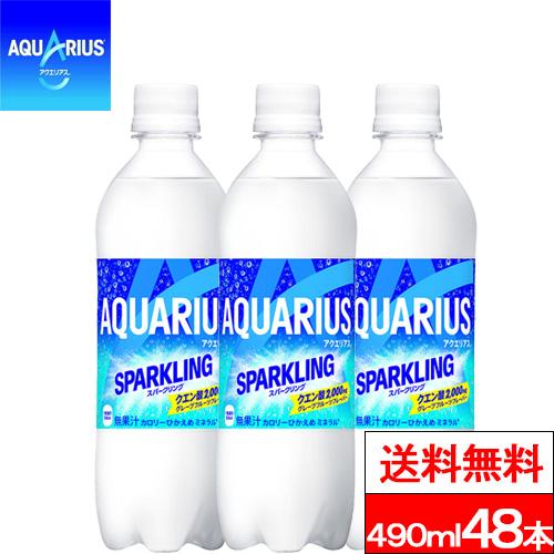 全国配送対応 送料無料 コカ・コーラ アクエリアス スパークリング 490ml 24本×2箱（計48...