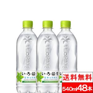 全国配送対応 送料無料 コカ・コーラ いろはす い・ろ・は・す 天然水 540ml PET 24本 2箱 （計48本） ミネラルウォーター リサイクル ペットボトル エコ ilohas｜cliqle