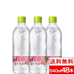 全国配送対応 送料無料 コカ・コーラ いろはす い・ろ・は・す もも 540ml PET 24本 2箱 （計48本） 天然水 お水 リサイクル ペットボトル エコ ilohas｜cliqle