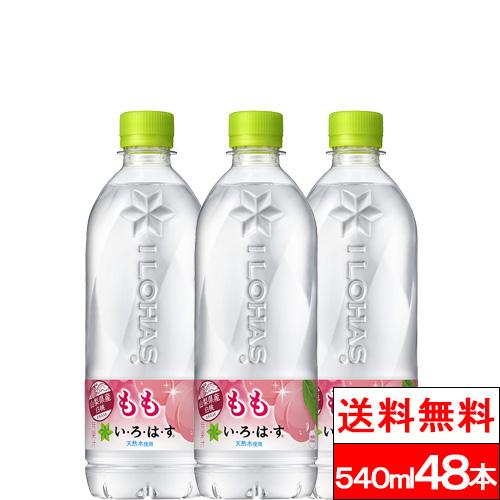 全国配送対応 送料無料 コカ・コーラ いろはす い・ろ・は・す もも 540ml PET 24本 2...