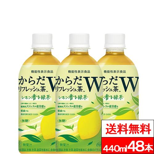 クーポン対象 全国配送対応 送料無料 コカ・コーラ からだリフレッシュ茶W 440ml 48本 お茶...