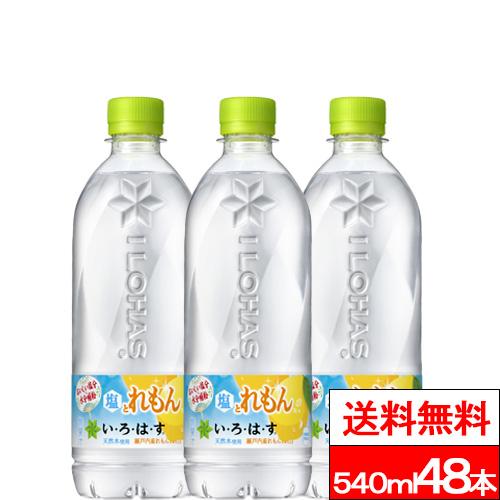 全国配送対応 送料無料 コカ・コーラ いろはす 塩とれもん 540ml 48本 天然水 レモン 熱中...