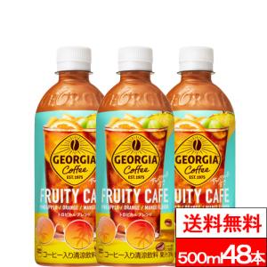 全国配送対応 送料無料 コカ・コーラ ジョージア フルーティーカフェ 500ml 24本×2箱（計48本）フルーティーコーヒー コカコーラ coca｜cliqle