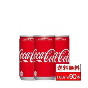 全国配送対応 送料無料 コカ・コーラ コカ・コーラ 160ml缶 30本 3箱（計90本）｜cliqle