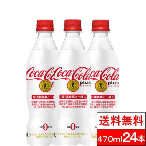 全国配送対応 1ケース 送料無料 コカ・コーラ 特保 コカコーラ プラス 470ml 24本 トクホ...