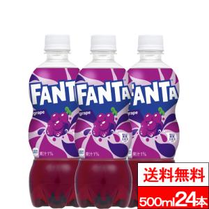 全国配送対応 送料無料 1ケース コカ・コーラ ファンタグレープ 500ml PET 24本 炭酸飲料 炭酸ジュース グレープ コカコーラ coca｜cliqle