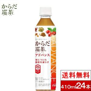 全国配送対応 1ケース 送料無料 コカ・コーラ からだ巡茶（めぐり茶） Advance 410ml 24本 機能性表示食品 健康茶 茶飲料 coca｜cliqle