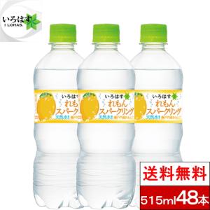 全国配送対応 送料無料 コカ・コーラ い・ろ・は・すくだものスパークリングれもんレモン　515mlPET24本2箱（計48本）いろはす
