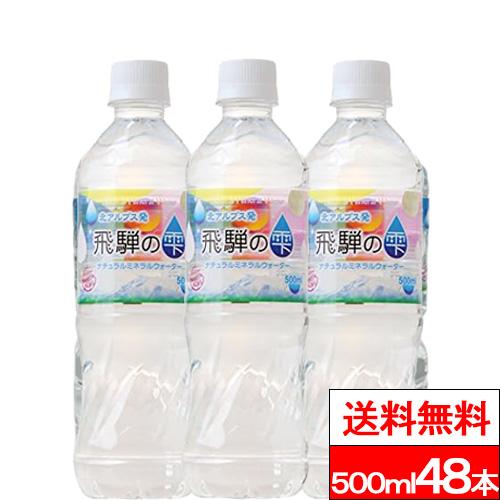 送料無料 天然水 飛騨の雫 500ml 24本×2箱（計48本）北アルプス 国産 みず お水 軟水 ...