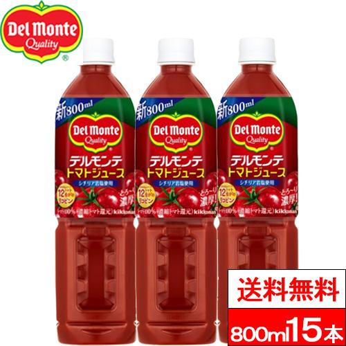 送料無料 1ケース デルモンテ トマトジュース 800ml 15本 野菜ジュース 野菜飲料 リコピン...
