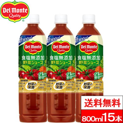 送料無料 1ケース デルモンテ 食塩無添加野菜ジュース 800ml 15本 野菜飲料 野菜ジュース ...