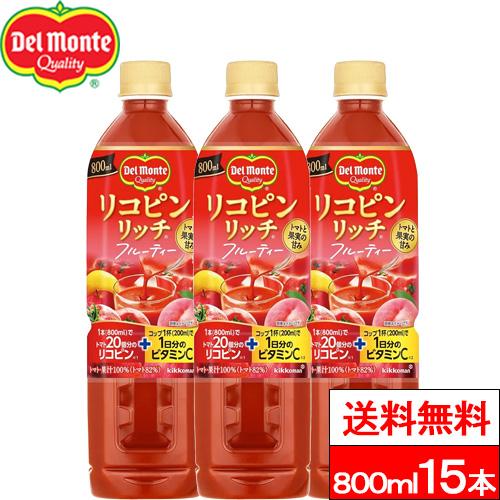 送料無料 1ケース デルモンテ リコピンリッチ フルーティー 800ml 15本 野菜ジュース トマ...