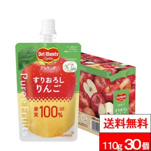送料無料 1ケース デルモンテ ピュレフルーツ すりおろしりんご 110g 30個 林檎 リンゴ フルーツ パウチ ビタミンC カリウム 食物繊維 冷凍保存可能