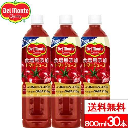送料無料 デルモンテ 食塩無添加トマトジュース 800ml 30本 野菜飲料 野菜ジュース とまと ...