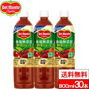 デルモンテ 送料無料 1ケース 食塩無添加野菜ジュース 800ml 15本 野菜