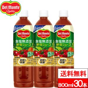 送料無料 デルモンテ 食塩無添加野菜ジュース 800ml 30本 野菜飲料 野菜ジュース とまと 完熟トマト リコピン GABA 食塩無添加｜cliqle