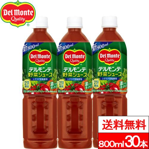 送料無料 デルモンテ 野菜ジュース 800ml 30本 野菜飲料 野菜 ジュース トマト とまと リ...