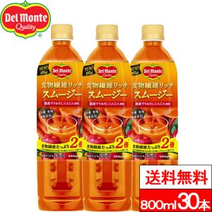 送料無料 デルモンテ 食物繊維リッチ スムージー 800ml 30本 野菜飲料 野菜ジュース トマト とまと GABA｜cliqle