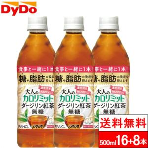 送料無料 1ケース ダイドー 大人のカロリミット ダ−ジリン 紅茶 無糖 500ml 16+8本 機能性表示食品 ファンケル ダージリン