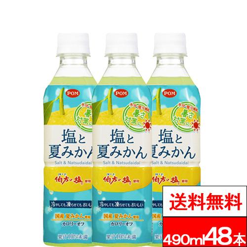 送料無料 えひめ飲料 POM 塩と夏みかん 490ml 24本×2箱（計48本） 水分補給 ナトリウ...