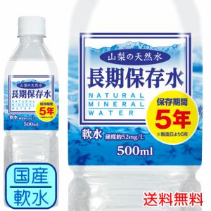 水 保存水 5年保存水 備蓄水 500ml×24本 山梨 天然水 長期保存 天災 災害用 賞味期限2024年1月
