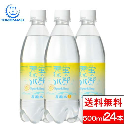 送料無料 1ケース 友桝飲料 炭酸水 蛍の郷 レモン スパークリング 500ml 24本 炭酸 まと...