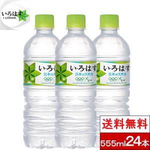 1ケース 送料無料 コカ・コーラ い・ろ・は・す(I LOHAS) ナチュラルミネラルウォーター 555ml×24本　いろはす　国内ミネラルウォーター