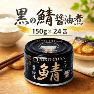送料無料 伊藤食品 あいこちゃん黒の鯖醤油煮 150g 24缶入り あいこちゃん 鯖缶 150g さば缶 国産 無添加 国産さば 缶詰 常温保存 非常食 備蓄 保存食