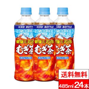 特別特価 送料無料 1ケース 伊藤園 健康ミネラルむぎ茶 485ml 24本 健康ミネラル麦茶 麦茶 むぎ茶 カフェインゼロ 冷凍兼用 冷凍ボトル 熱中症対策 水分補給