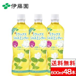 送料無料 伊藤園 リラックスジャスミンティー 600ml 48本 ジャスミン茶 お茶 ジャスミンティー まとめ買い 茶 ペットボトル ケース 健康茶